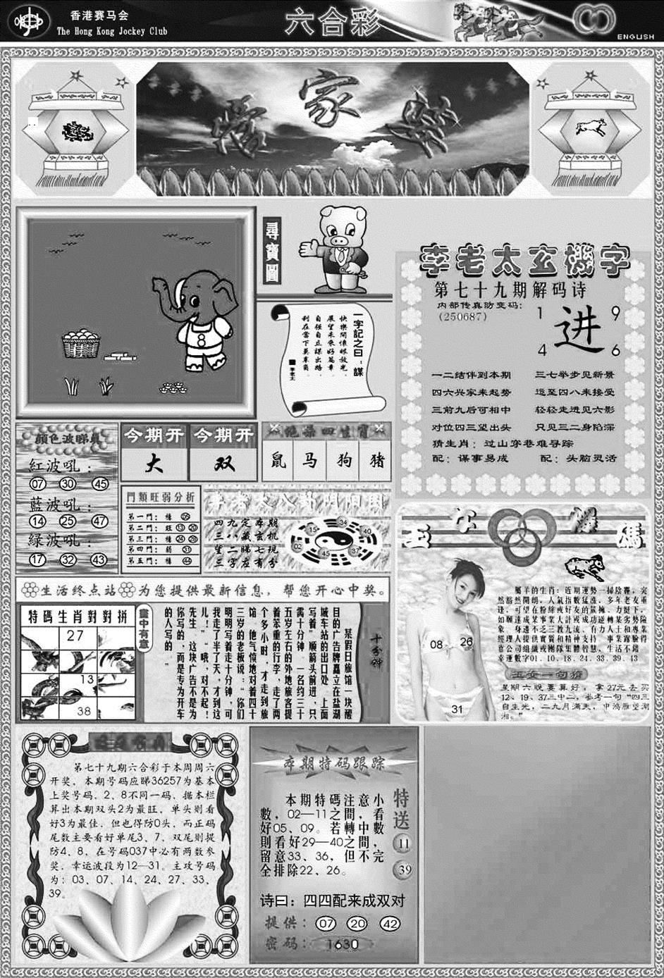 六合彩079期正版管家婆(黑白)