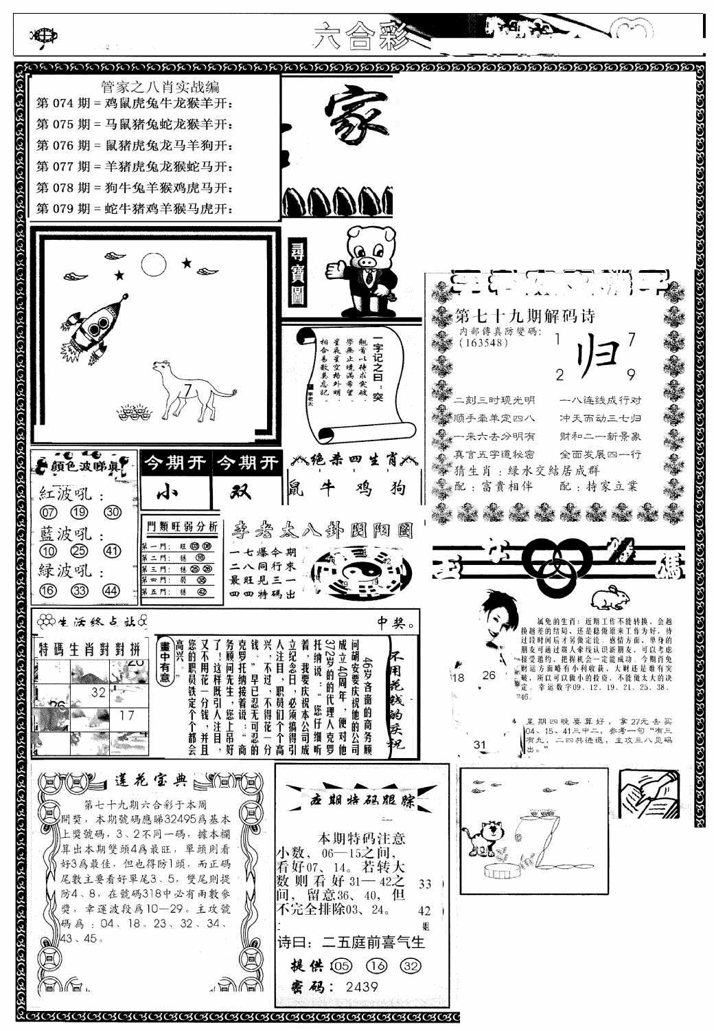 六合彩079期管家婆--八肖版(黑白)