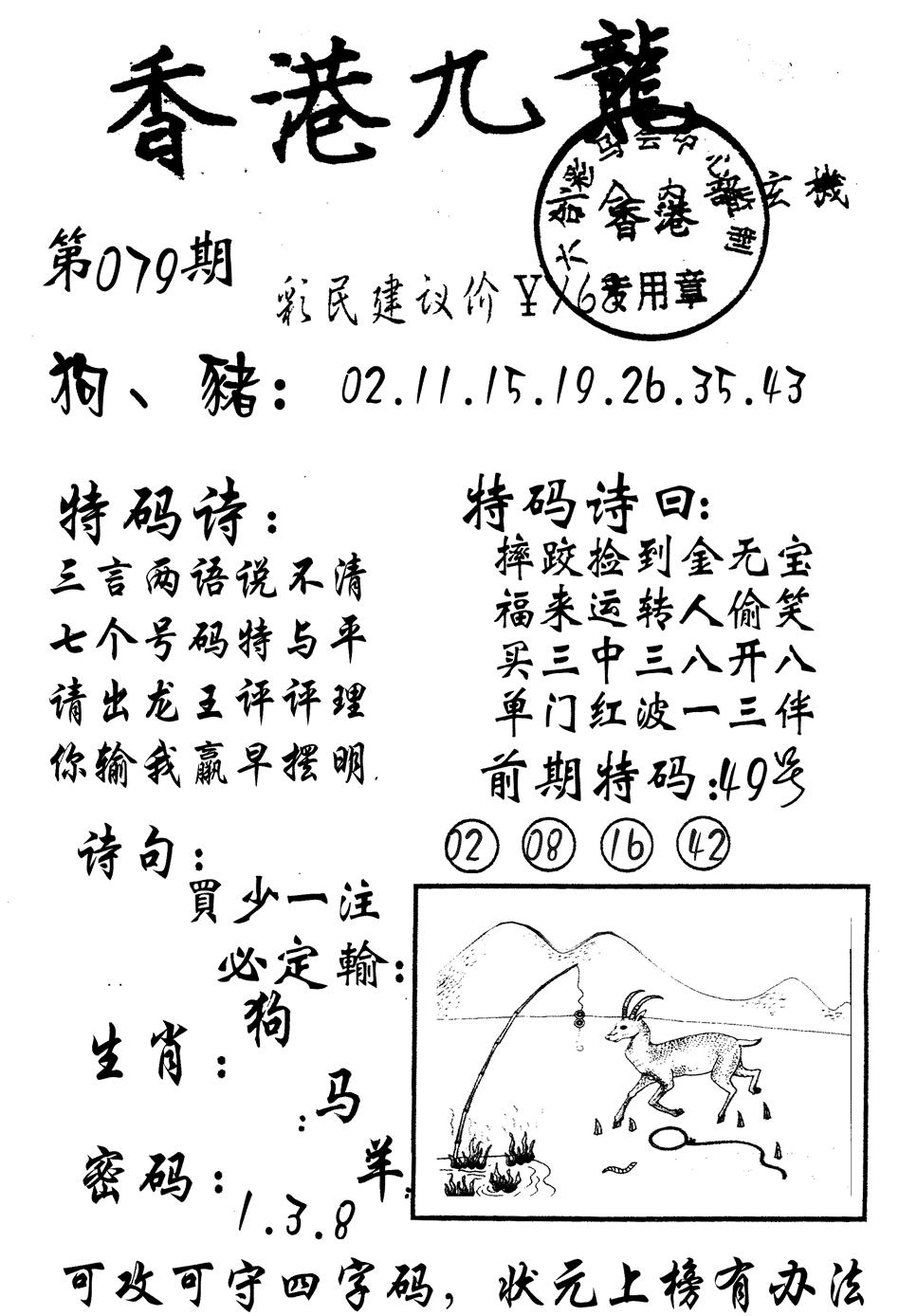 六合彩079期九龙内幕(黑白)