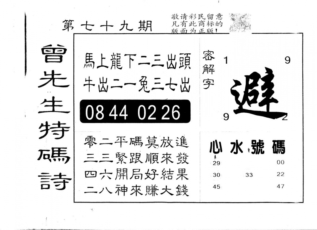六合彩079期另版曾道人特码诗(黑白)