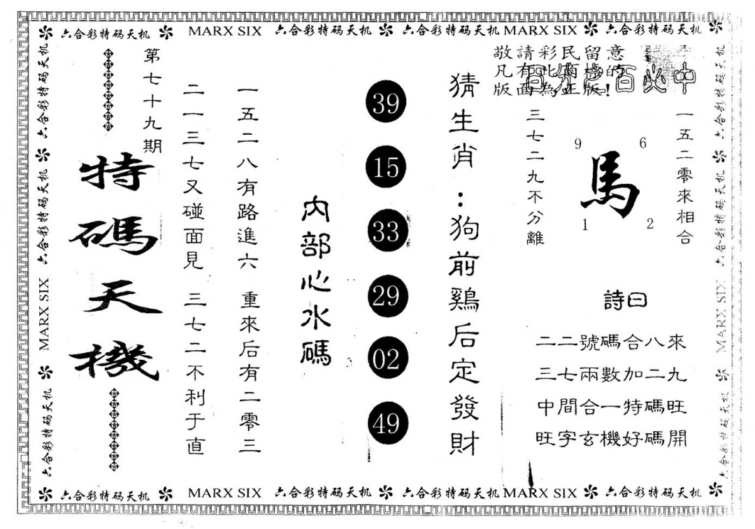 六合彩079期另版特码天机(黑白)