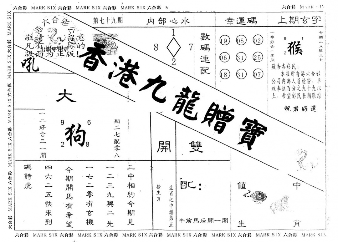 六合彩079期另版九龙赠宝(黑白)