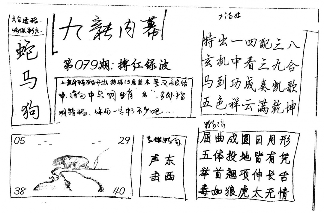 六合彩079期九龙内幕(新图)手写(黑白)