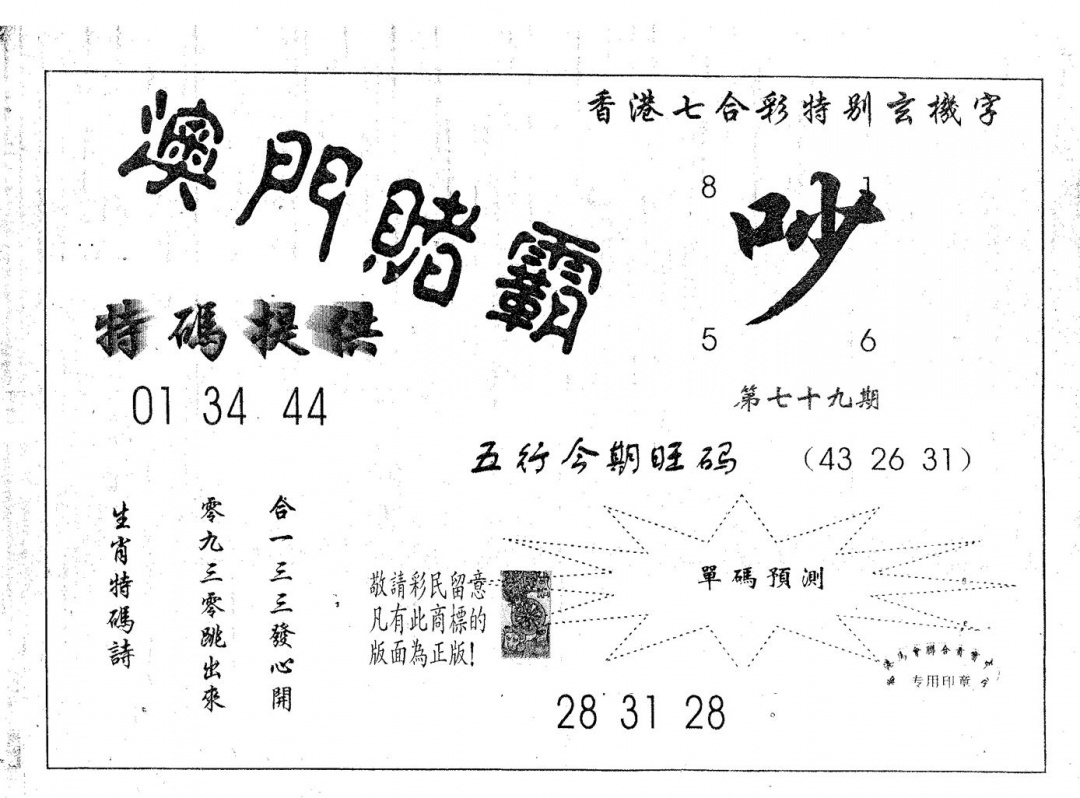 六合彩079期澳门赌霸(黑白)