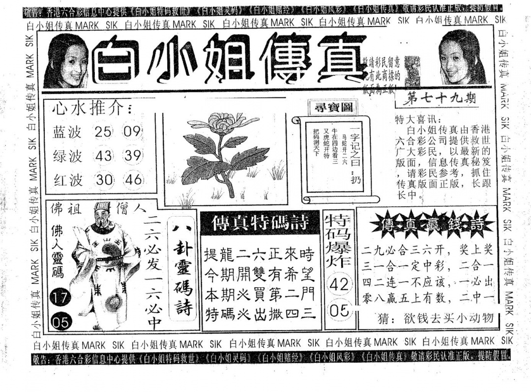 六合彩079期白姐传真(黑白)