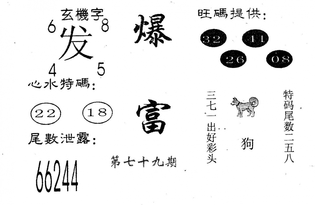 六合彩079期爆富(黑白)