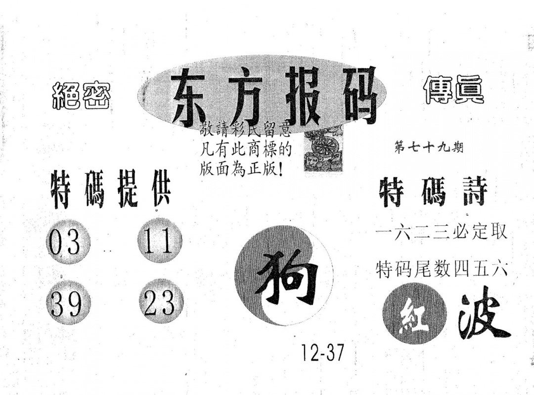六合彩079期东方报码(黑白)