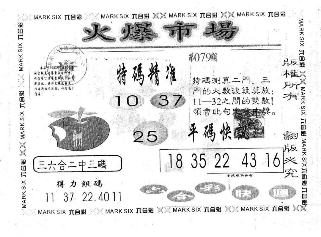 六合彩079期火爆市场(黑白)