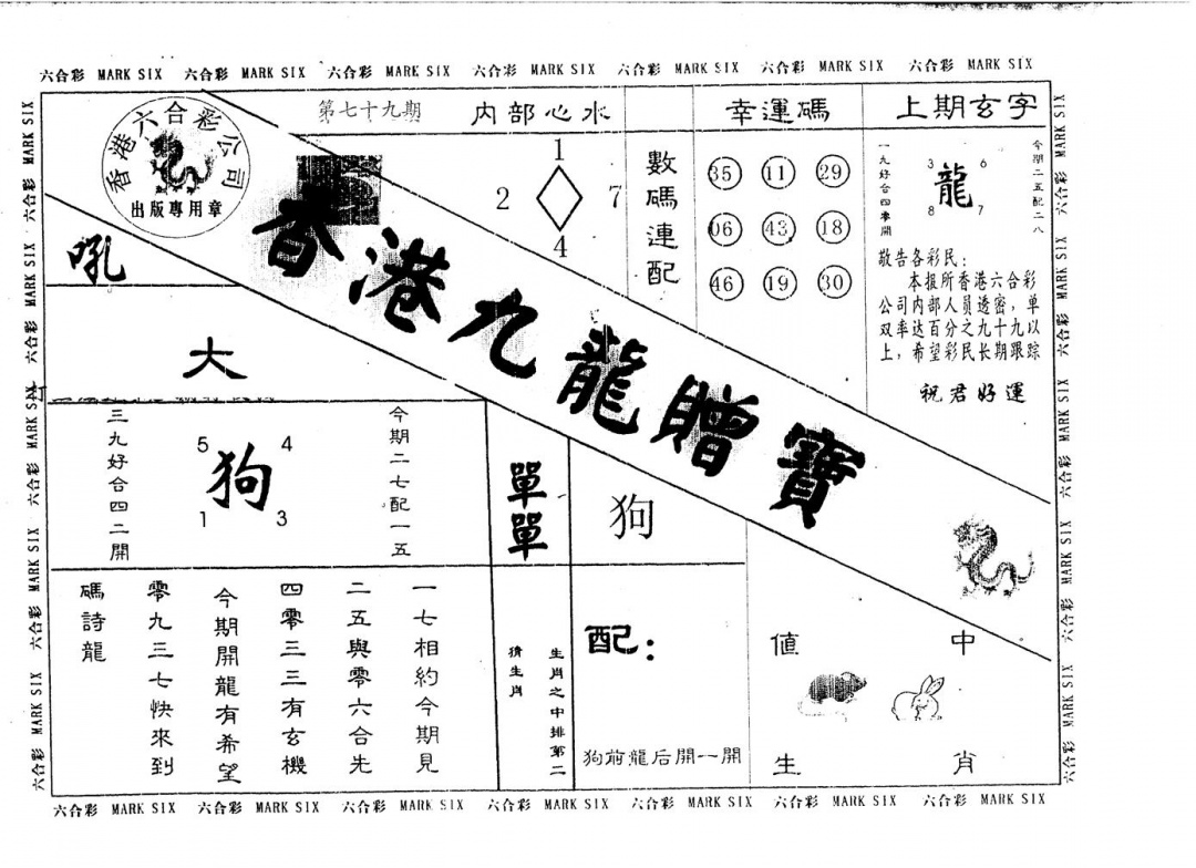 六合彩079期九龙赠宝(黑白)