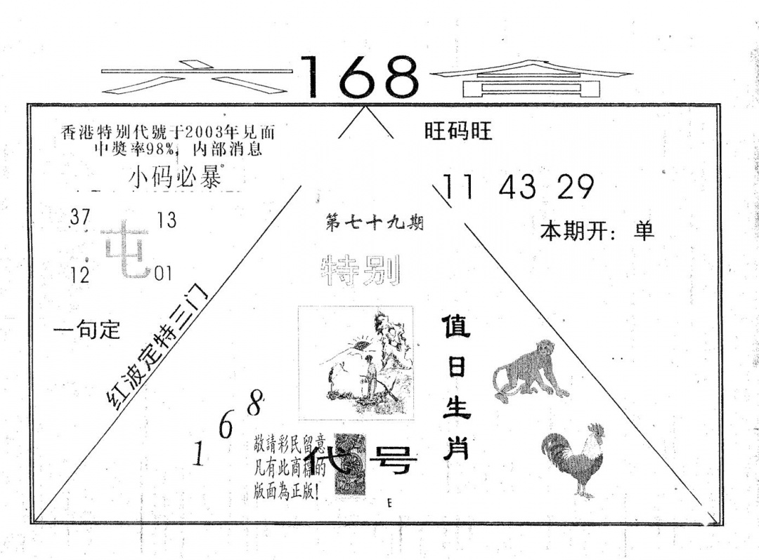 六合彩079期六合168(黑白)