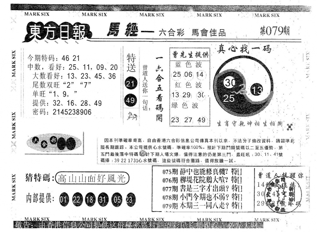 六合彩079期东方日报A(黑白)