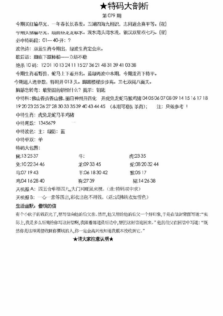 六合彩079期另特码大剖析(黑白)