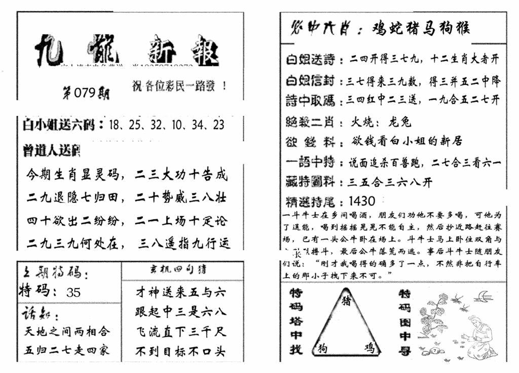 六合彩079期九龙新报(生肖版)(黑白)