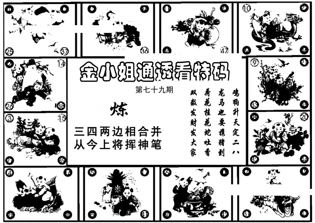 六合彩079期金小姐点醒B(黑白)