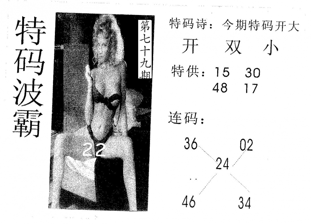 六合彩079期特码波霸(黑白)