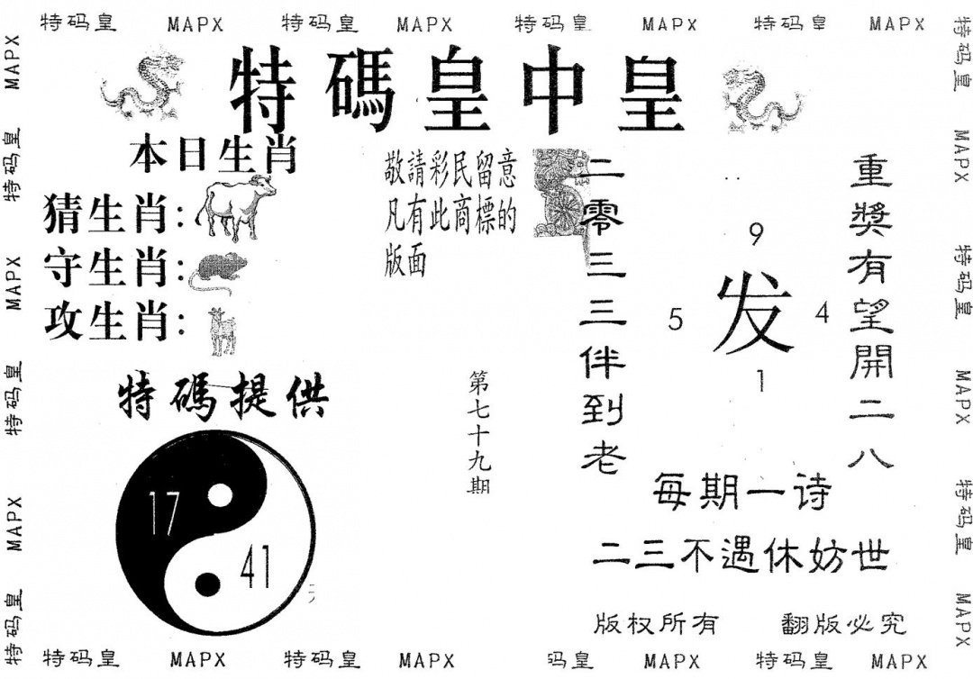 六合彩079期皇中皇B(黑白)