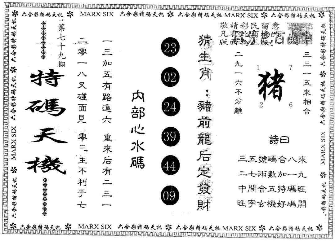 六合彩079期特码天机(黑白)