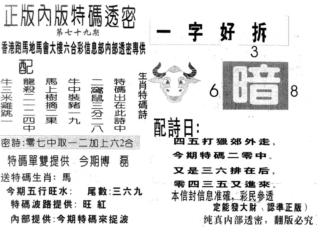 六合彩079期特码透密A(黑白)