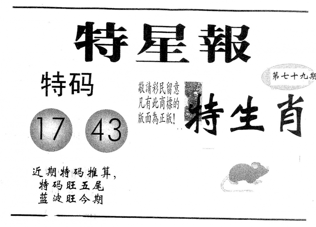 六合彩079期特星报(黑白)
