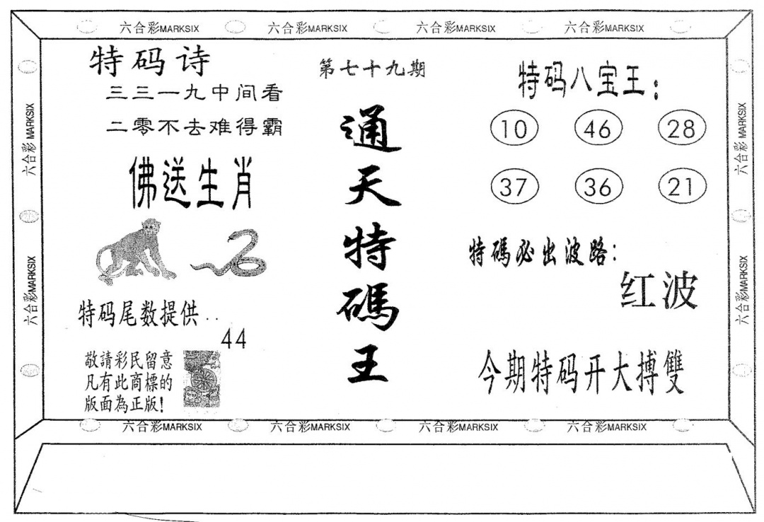 六合彩079期通天特码王(黑白)