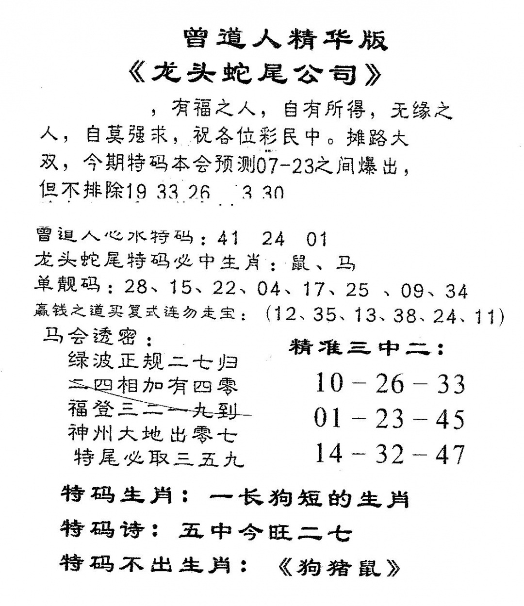 六合彩079期龙蛇精华(黑白)