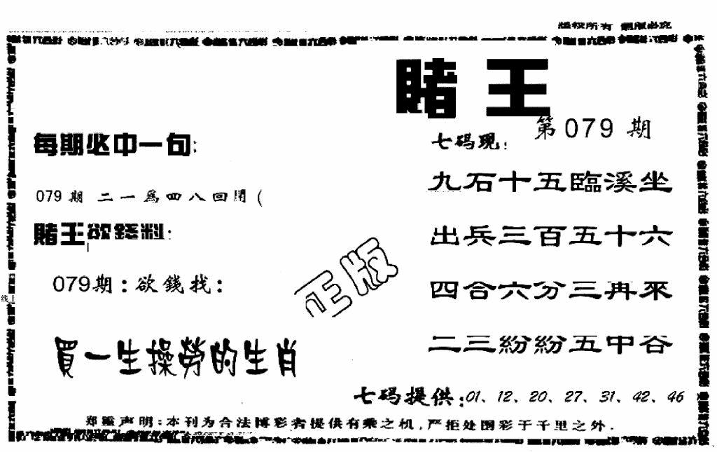 六合彩079期香港赌王(黑白)