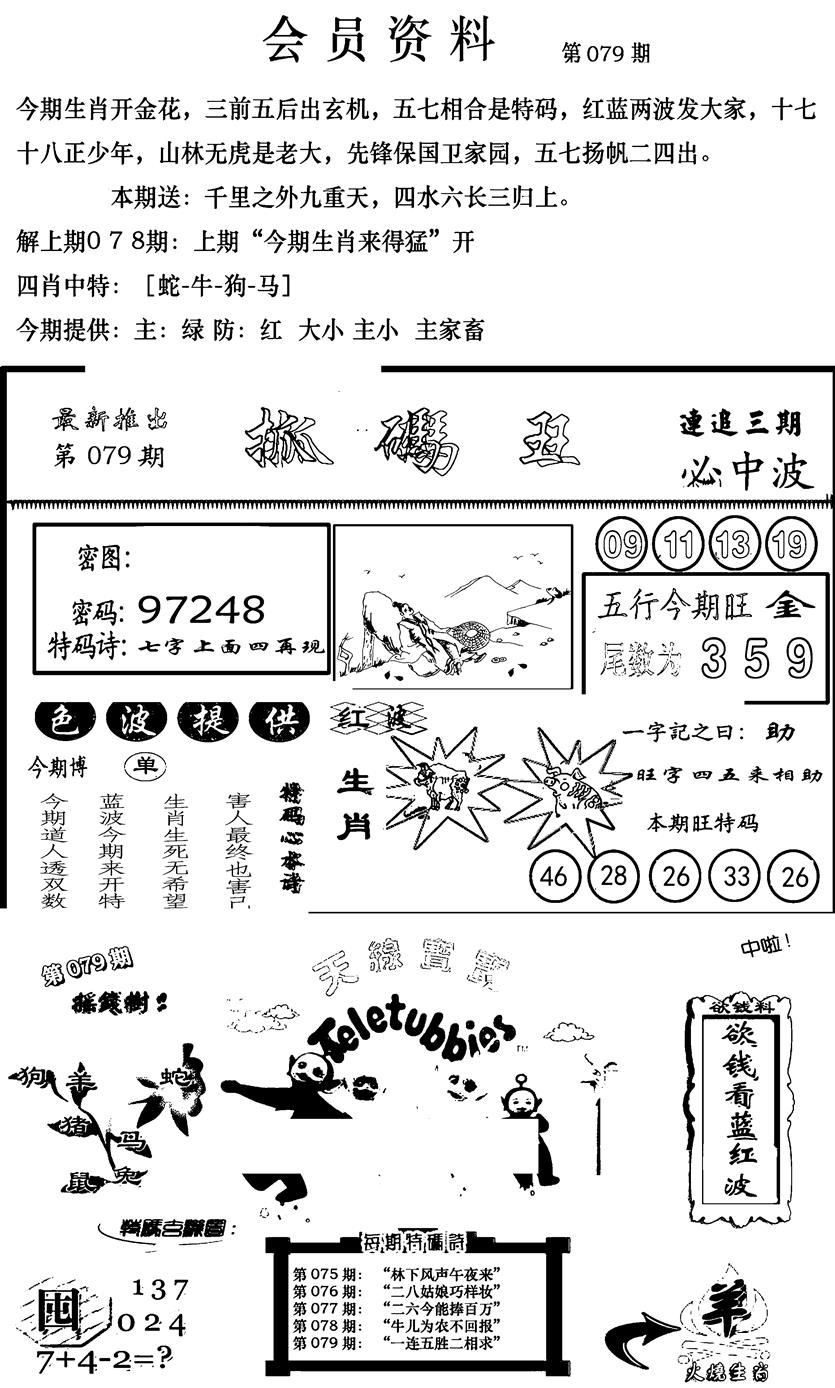 六合彩079期新版会员资料(新图)(黑白)