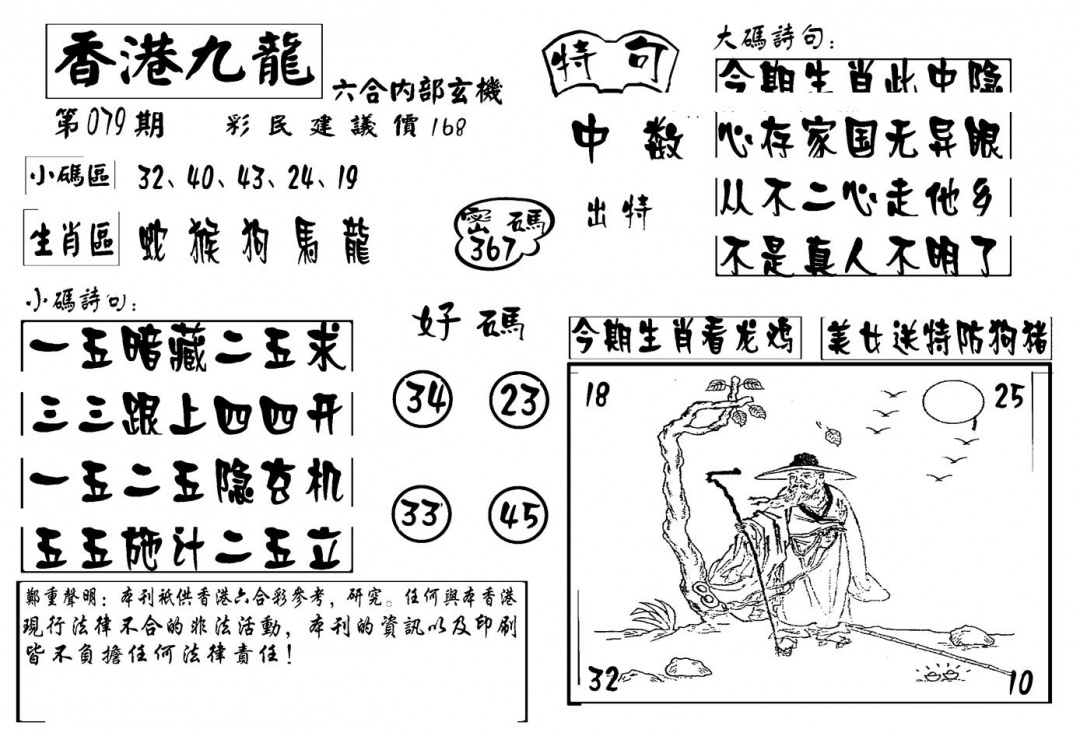 六合彩079期香港九龙传真-4(新图)(黑白)
