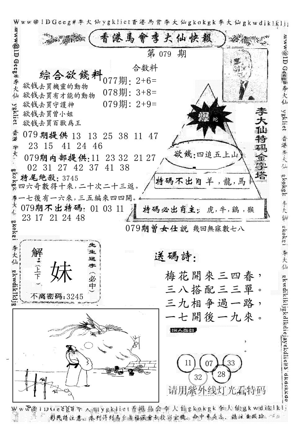 六合彩079期另版李大仙快报(黑白)