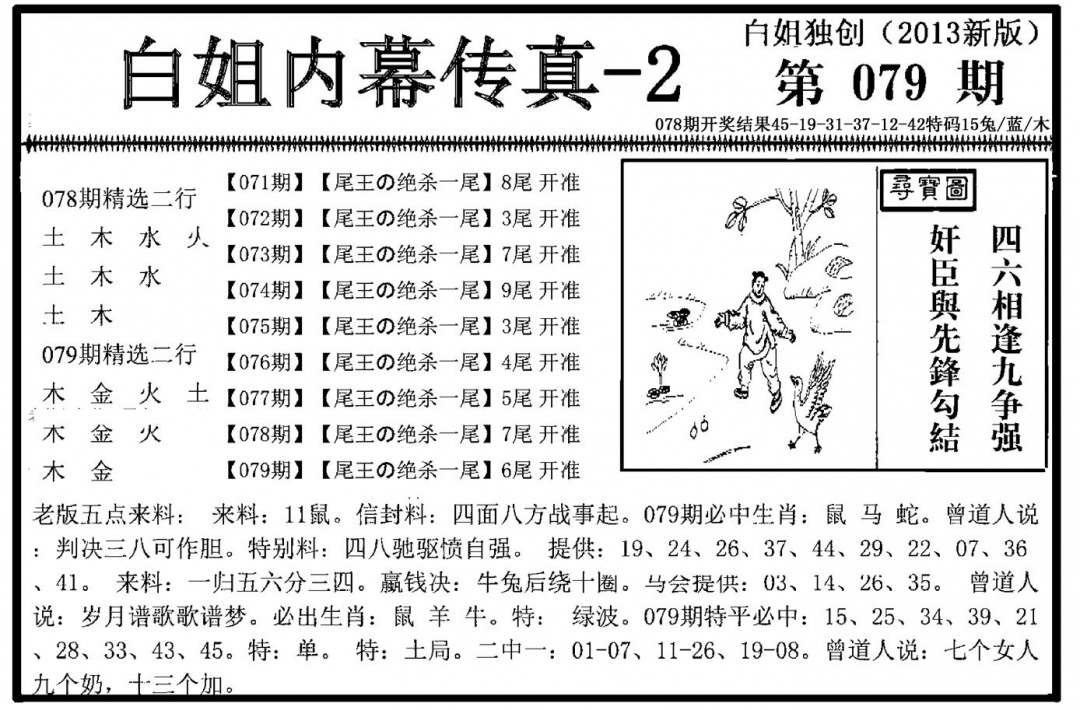 六合彩079期白姐内幕传真-2(新图)(黑白)