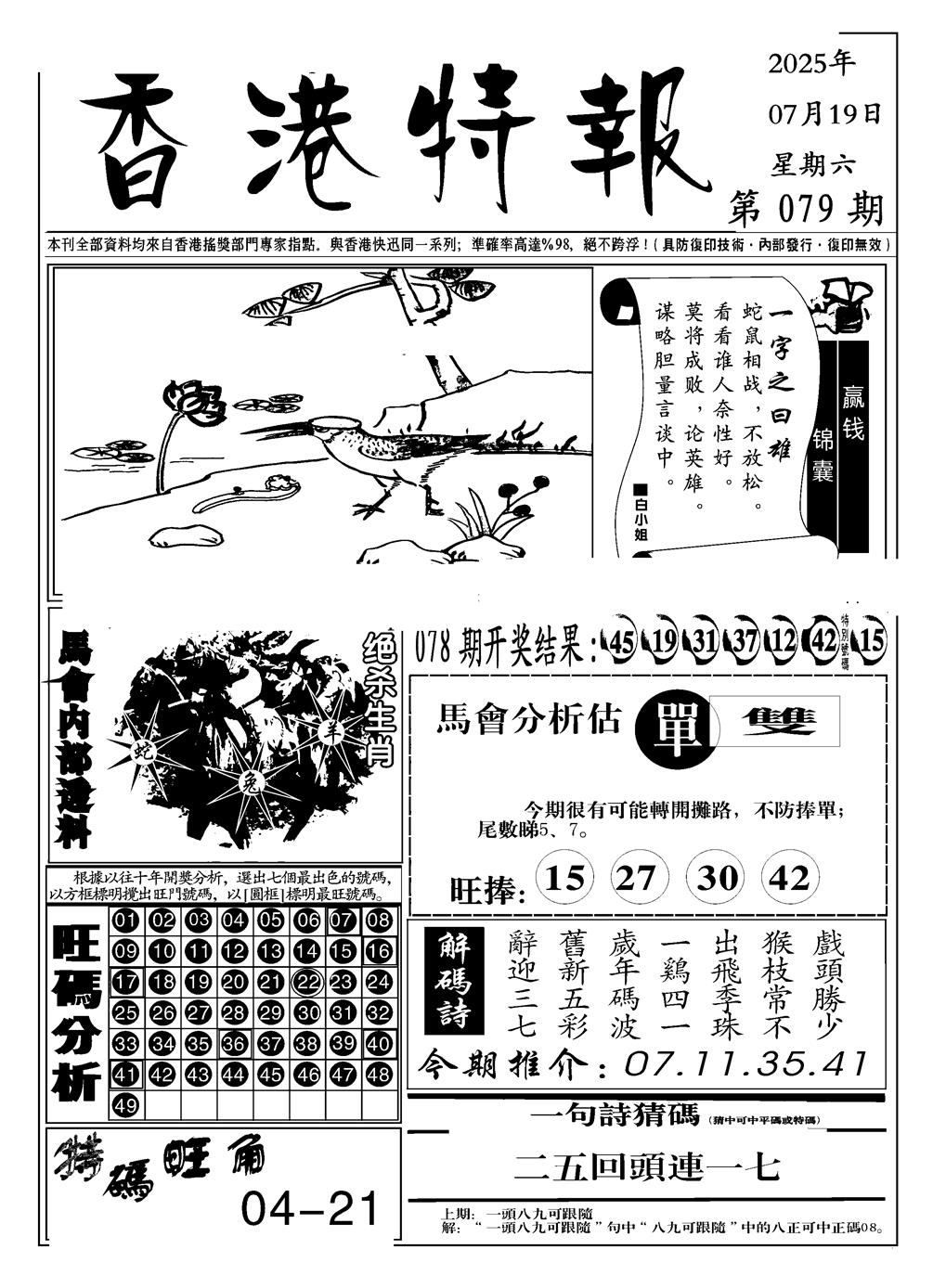 六合彩079期香港特报A(黑白)