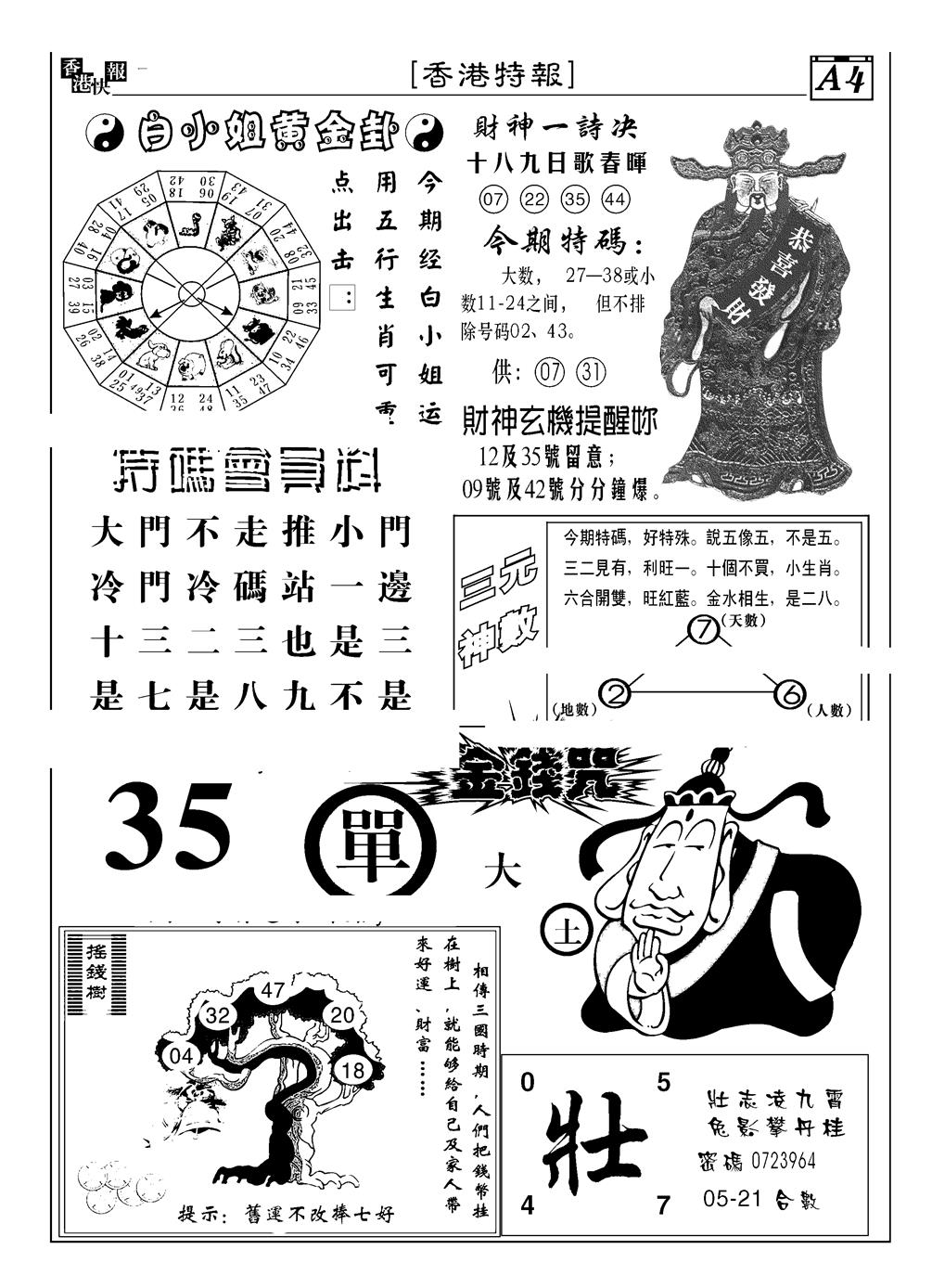 六合彩079期香港特报B(黑白)