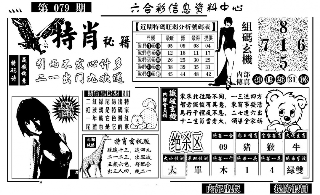 六合彩079期特肖秘籍(黑白)