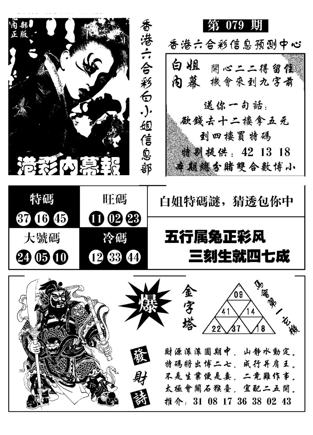 六合彩079期港彩内幕报(黑白)