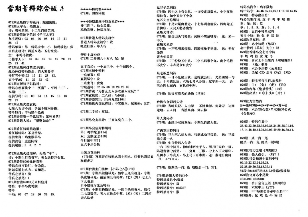 六合彩079期投资指南(黑白)