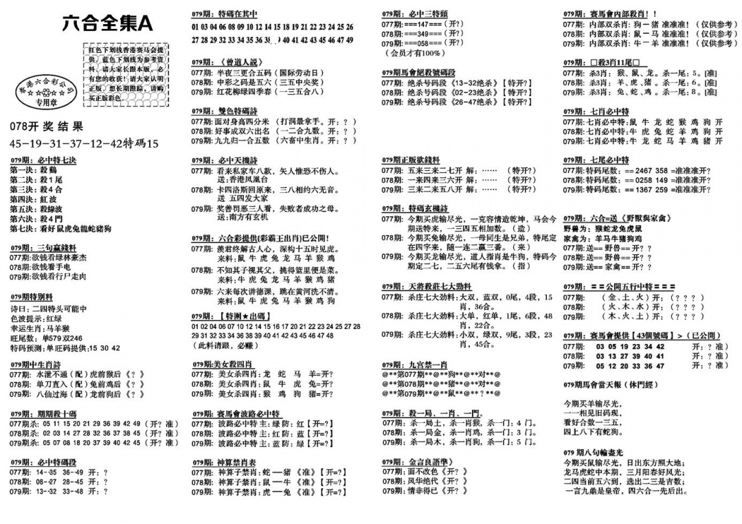 六合彩079期六合全集A(黑白)