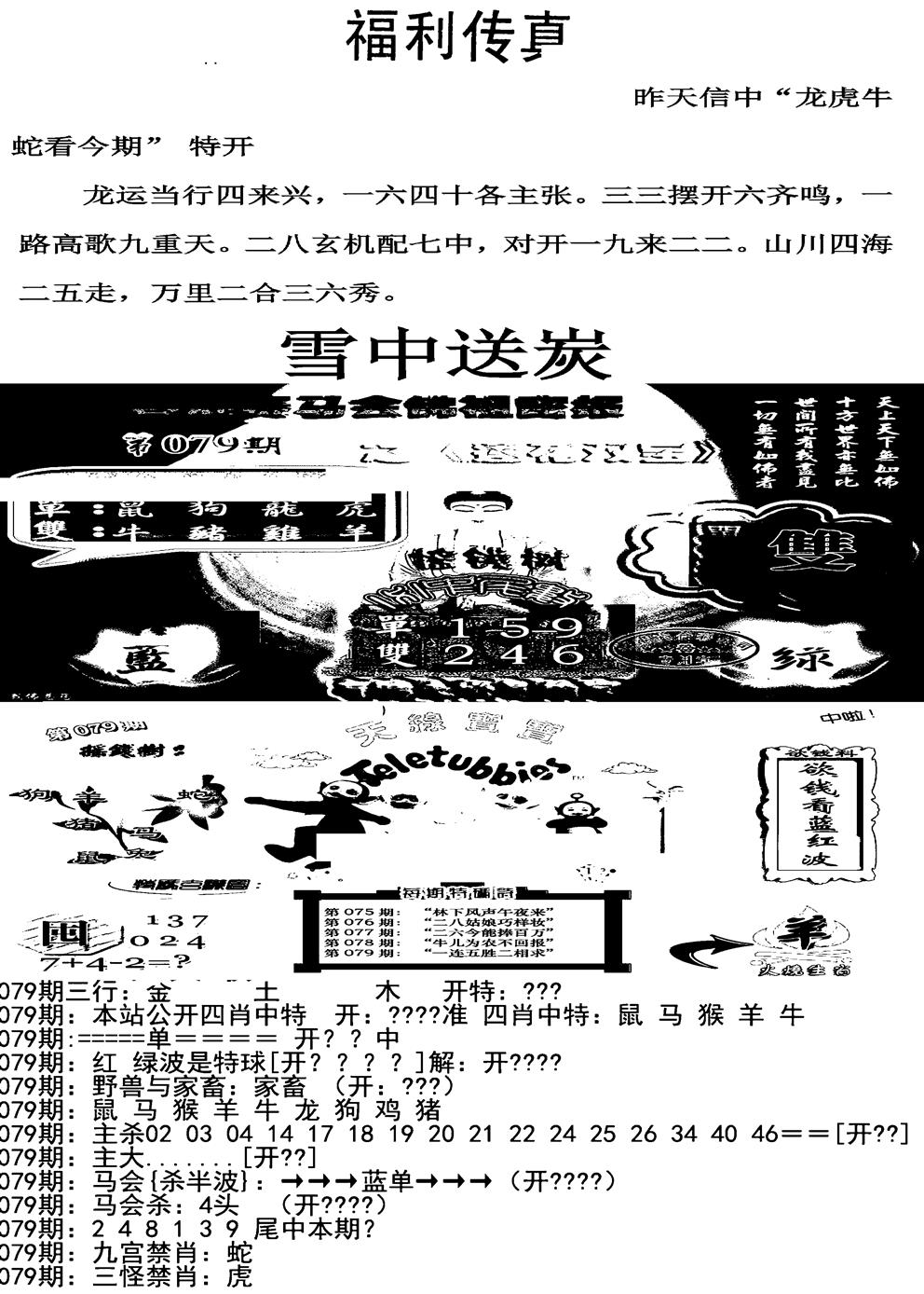 六合彩079期福利传真增大版(新图)(黑白)