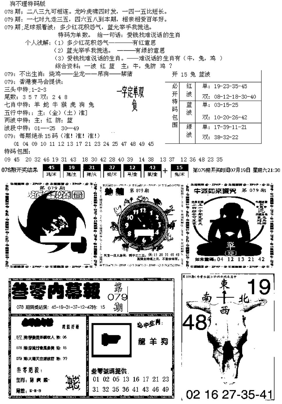 六合彩079期五鬼正宗久合儋料B(黑白)
