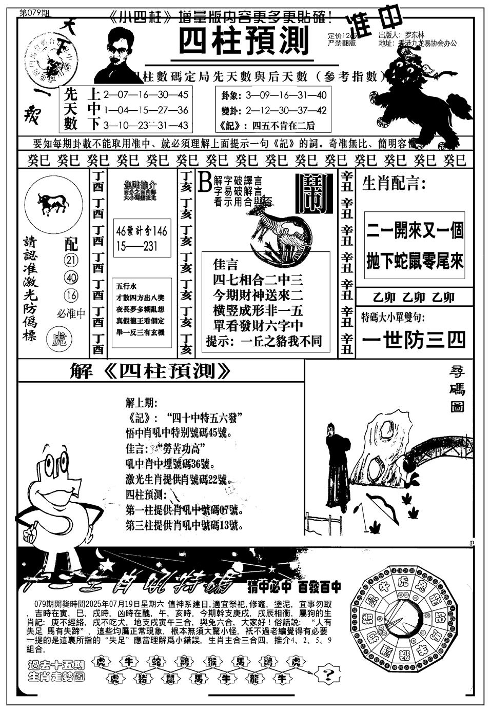 六合彩079期新版中版四柱预测A(黑白)