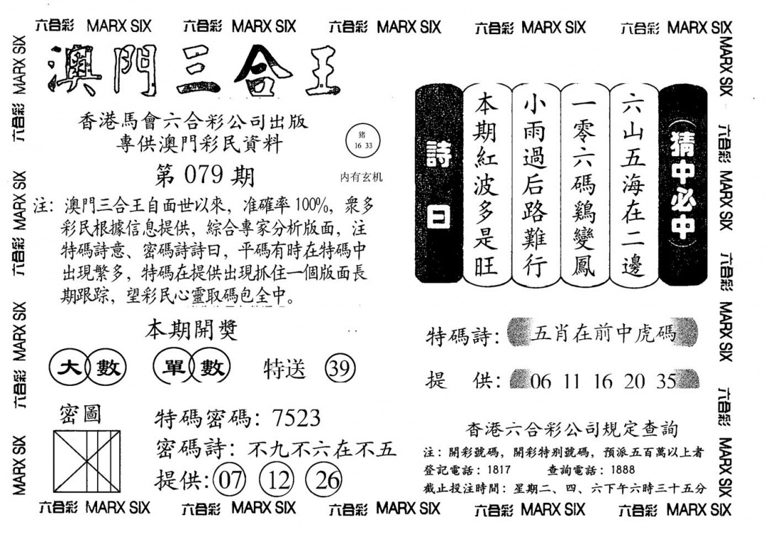 六合彩079期另澳门三合王A(黑白)