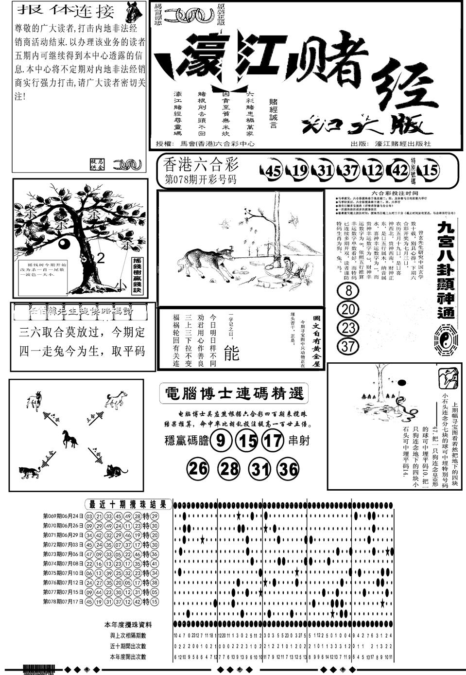 六合彩079期另版大濠江A(黑白)