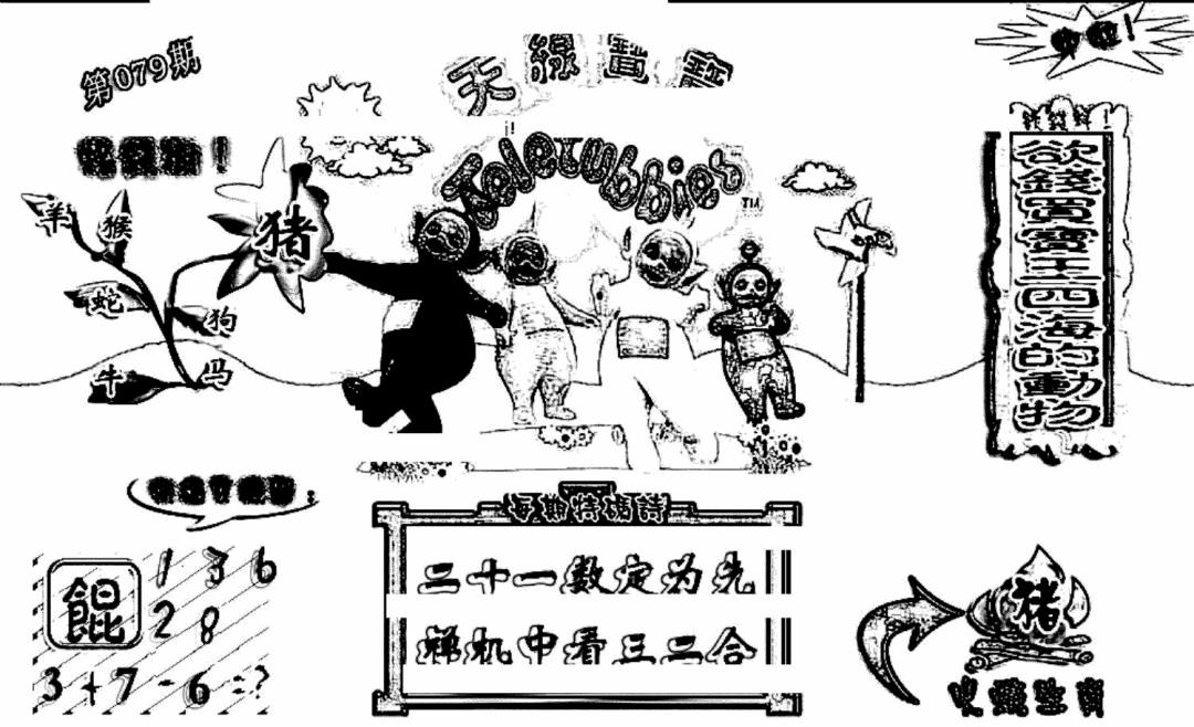 六合彩079期天线宝宝(早图)(黑白)