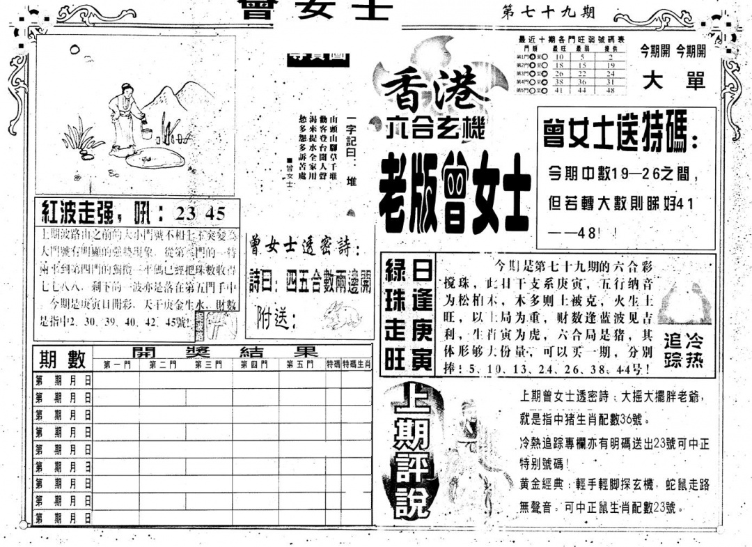 六合彩079期另版老曾女士A(黑白)