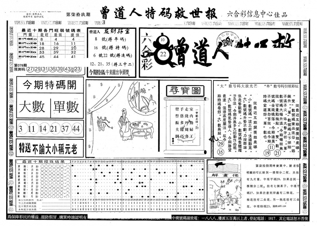 六合彩079期另版曾特救世报A(黑白)