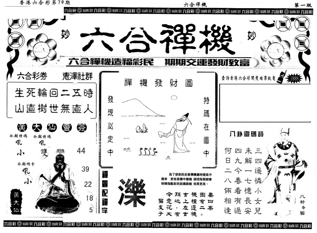 六合彩079期另版六合禅机A(黑白)