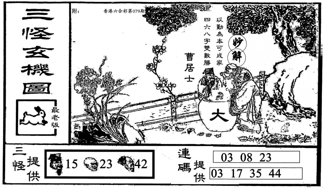 六合彩079期老三怪B(黑白)