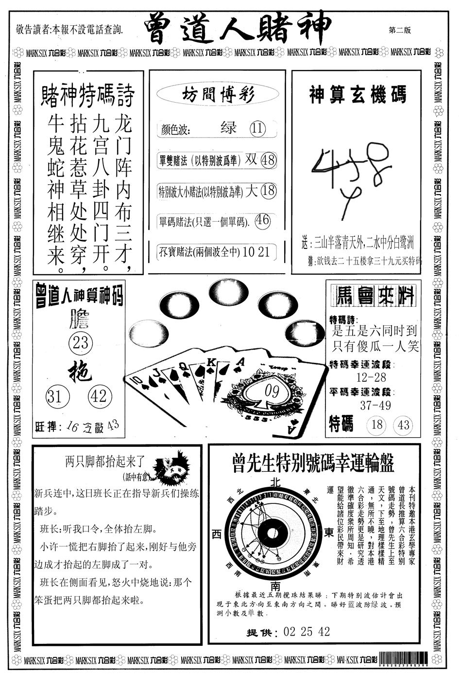 六合彩079期另版曾道人赌神B(黑白)