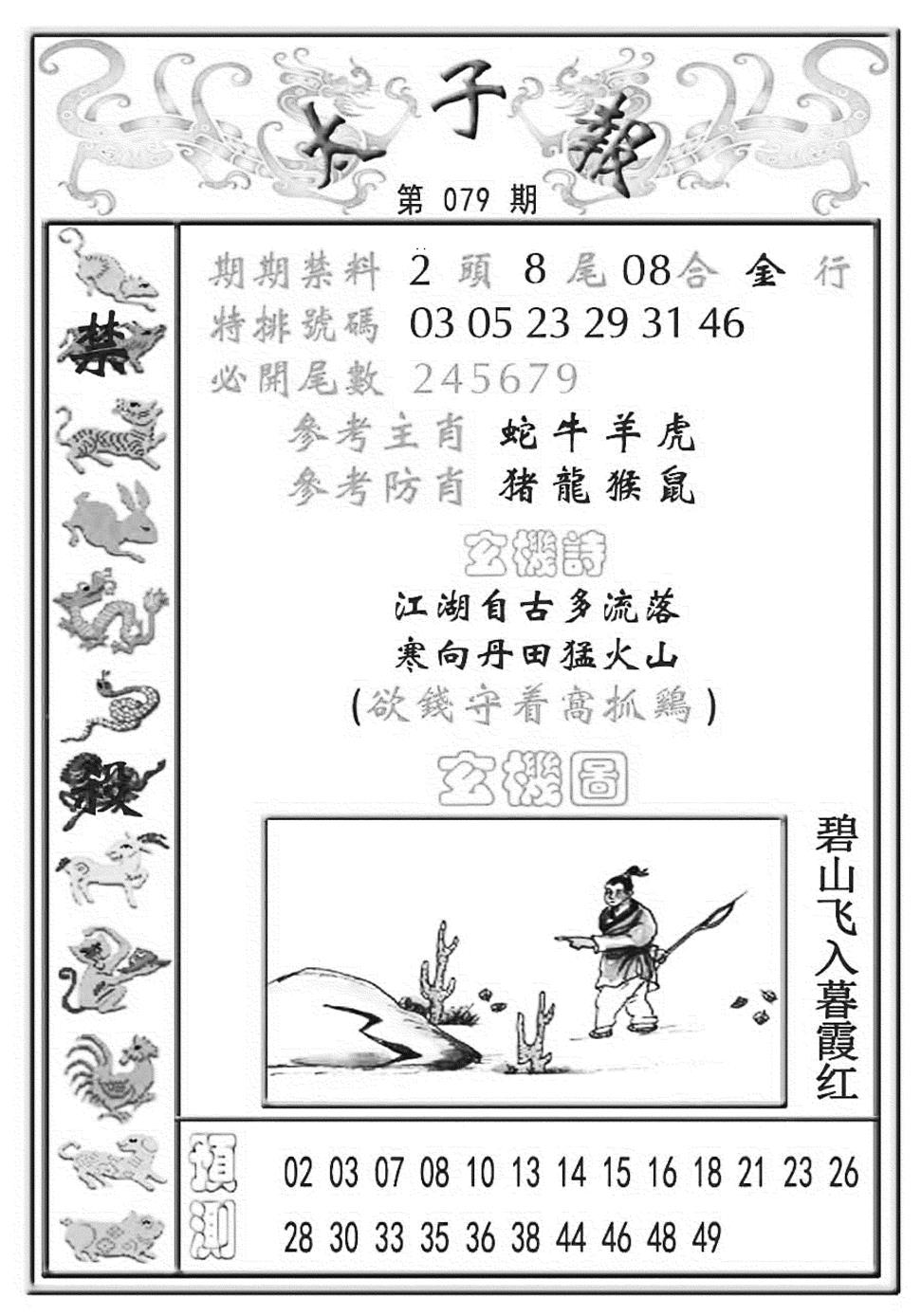 六合彩079期太子报(彩)(黑白)