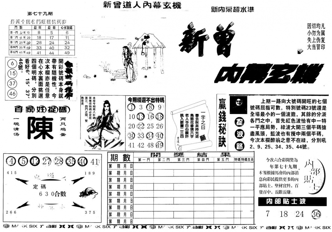 六合彩079期另版新内幕A(黑白)