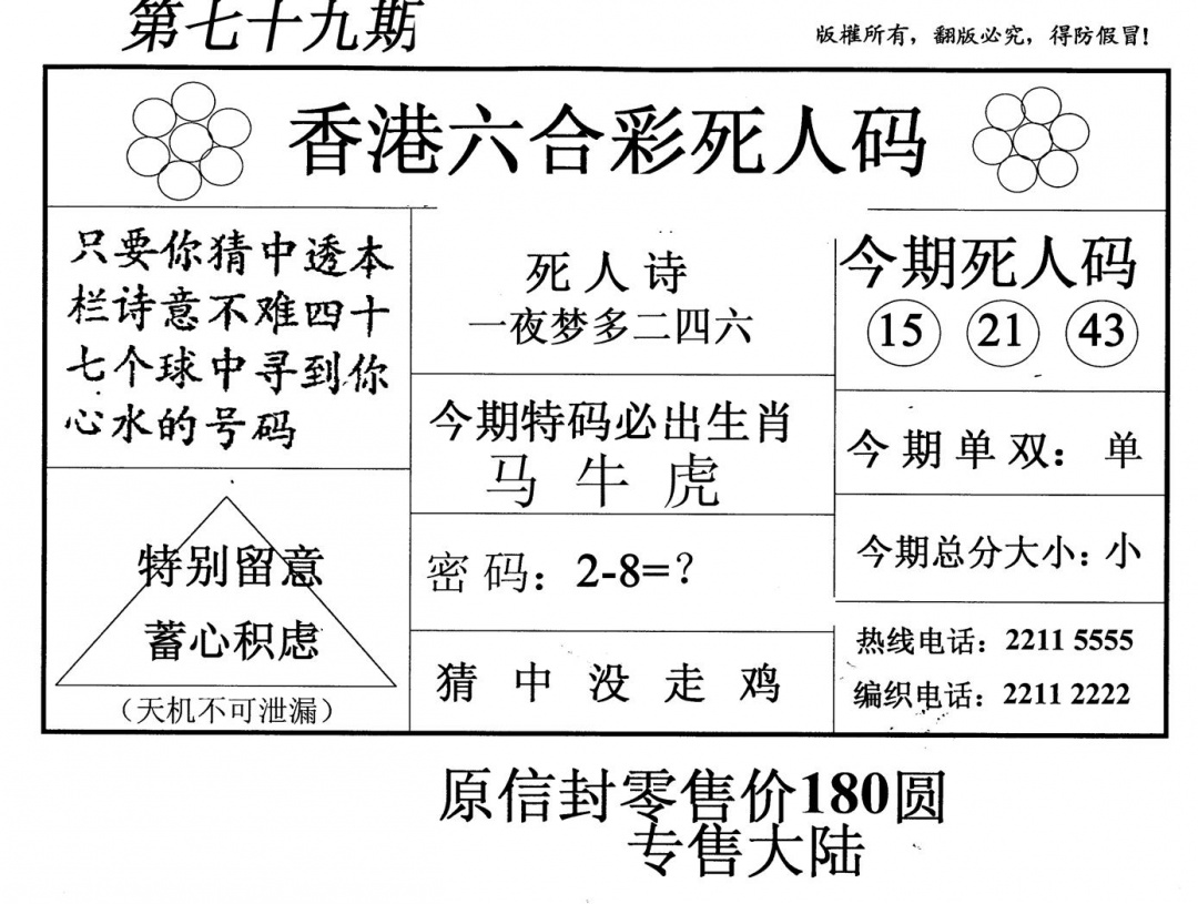 六合彩079期老版死人码(黑白)